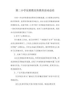 董南二小反邪教活动总结.docx