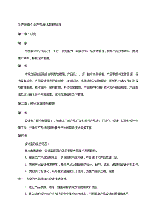 生产制造企业产品技术管理制度.docx