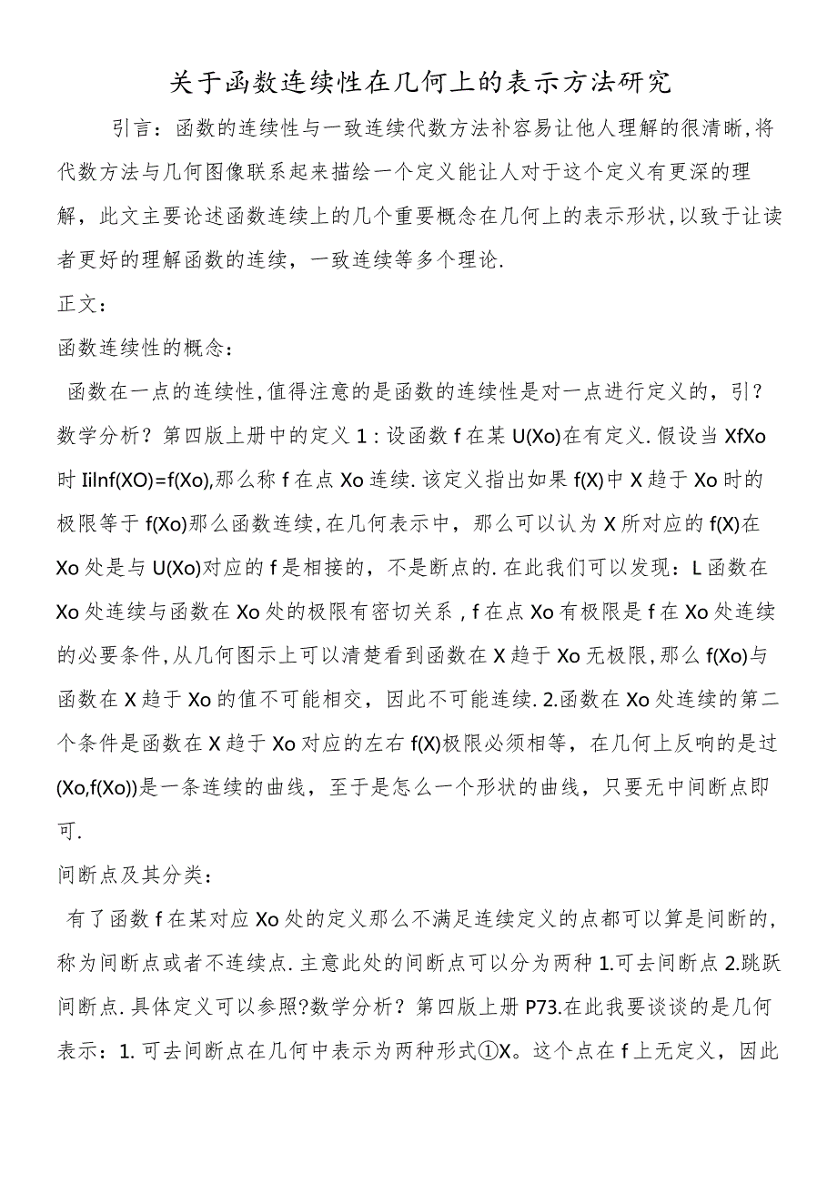 关于函数连续性在几何上的表示方法研究.docx_第1页