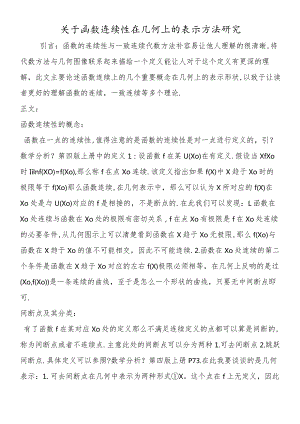 关于函数连续性在几何上的表示方法研究.docx