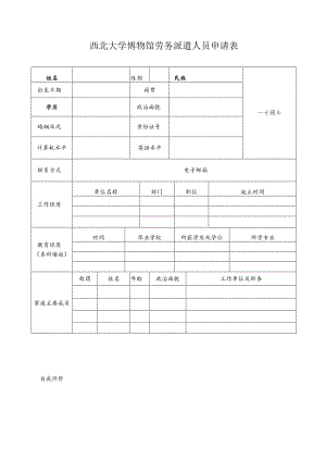 西北大学博物馆劳务派遣人员申请表.docx