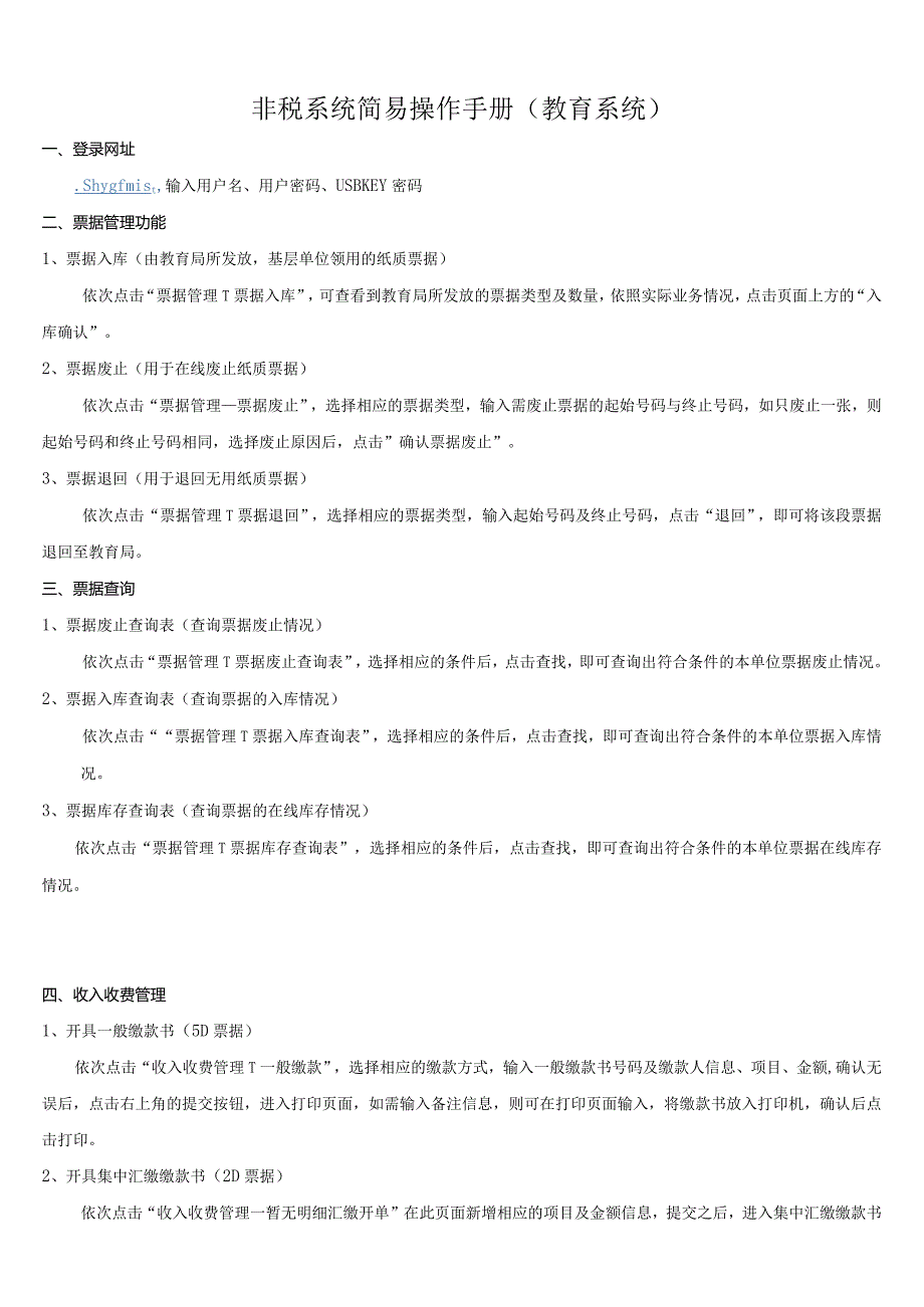 非税系统简易操作手册教育系统.docx_第1页