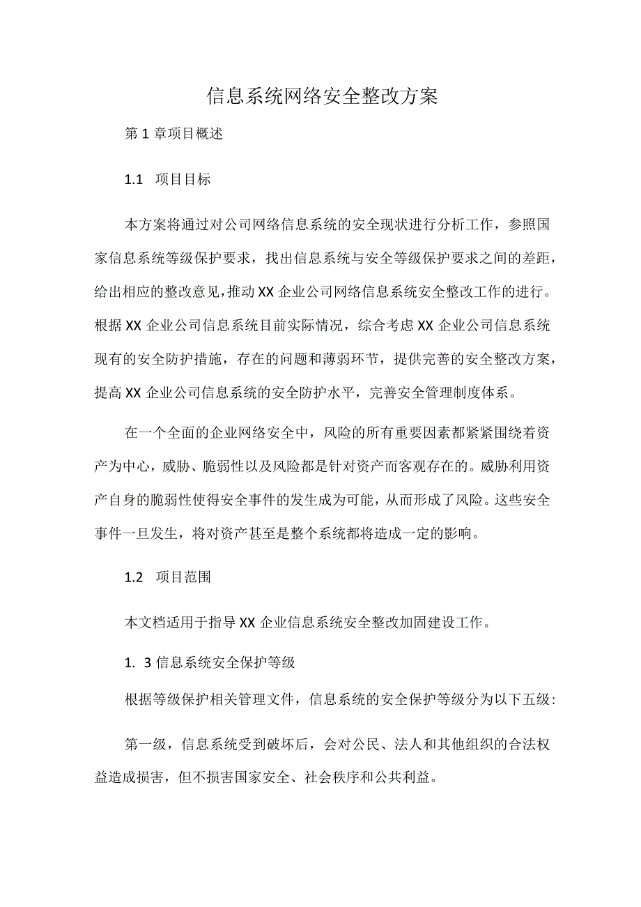 信息系统网络安全整改方案.docx_第1页