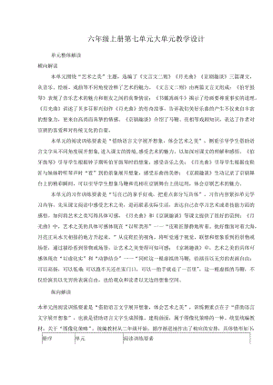 六年级上册第七单元大单元教学设计.docx