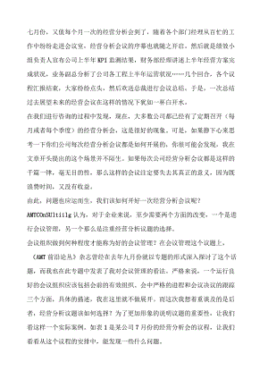 如何开好企业运营分析会：解析经营分析会议中的通病.docx