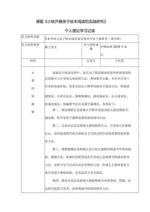 课题《小班开展亲子绘本阅读的实践研究》个人理论学习记录.docx