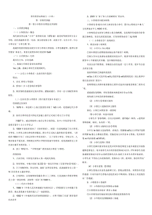 小学教师资格证《教育教学知识与能力》知识点归纳.docx