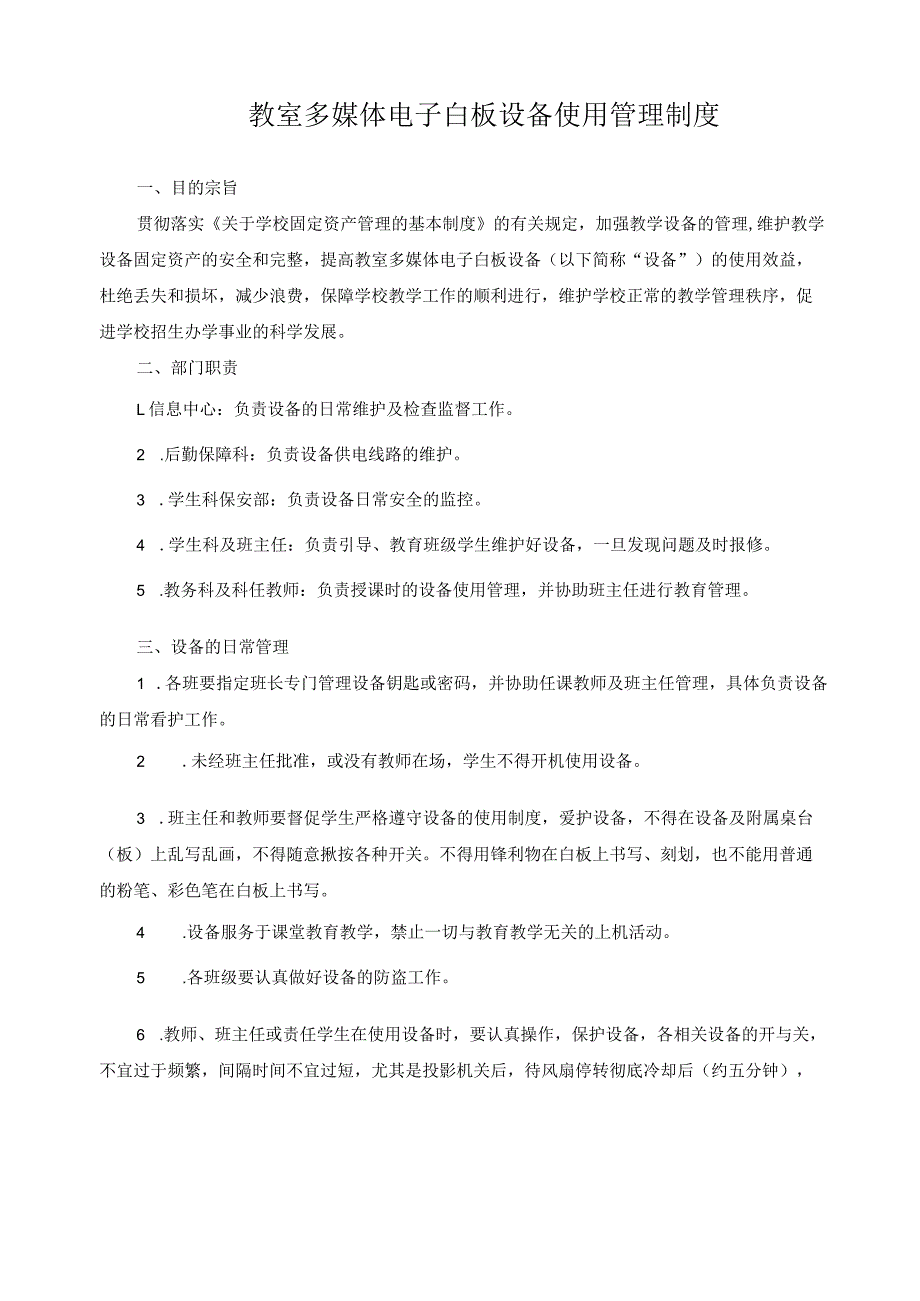 教室多媒体电子白板设备使用管理制度.docx_第1页