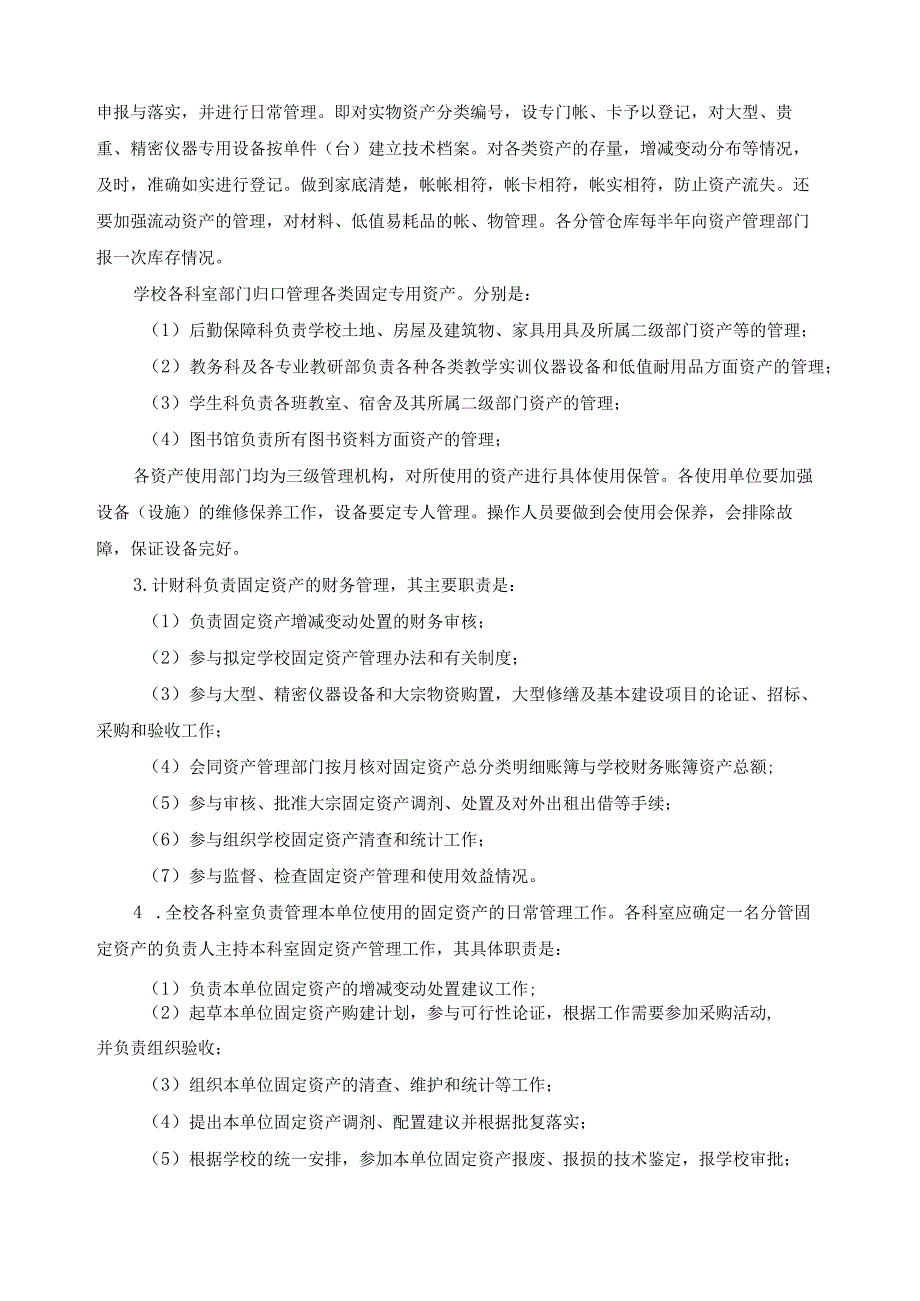 关于学校固定资产管理的基本制度.docx_第2页