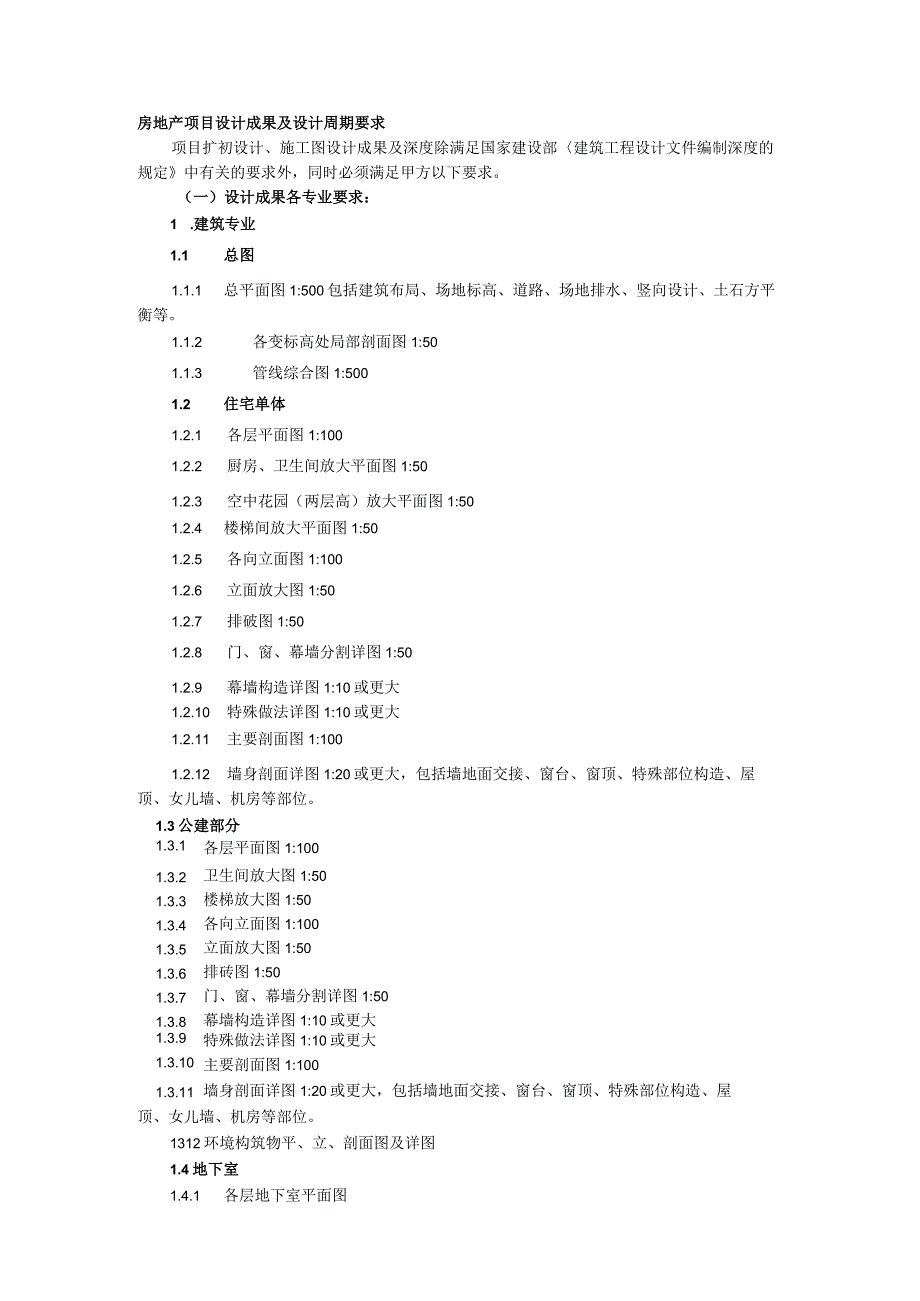 房地产项目设计成果及设计周期要求.docx_第1页