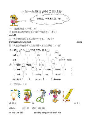 小学一年级拼音过关测试卷1.docx