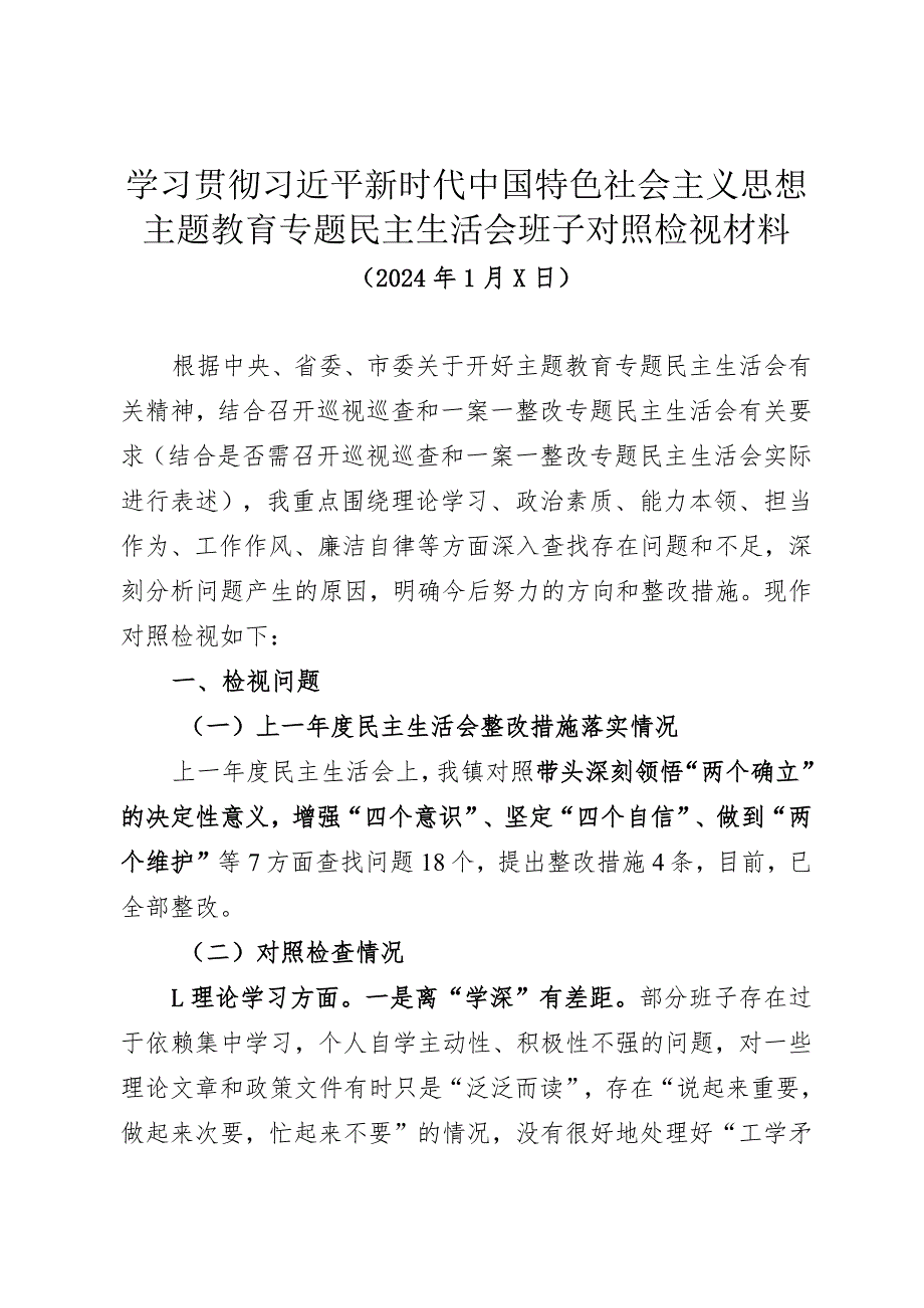 乡镇党政班子2023年主题教育专题民主生活会班子对照检视材料.docx_第1页