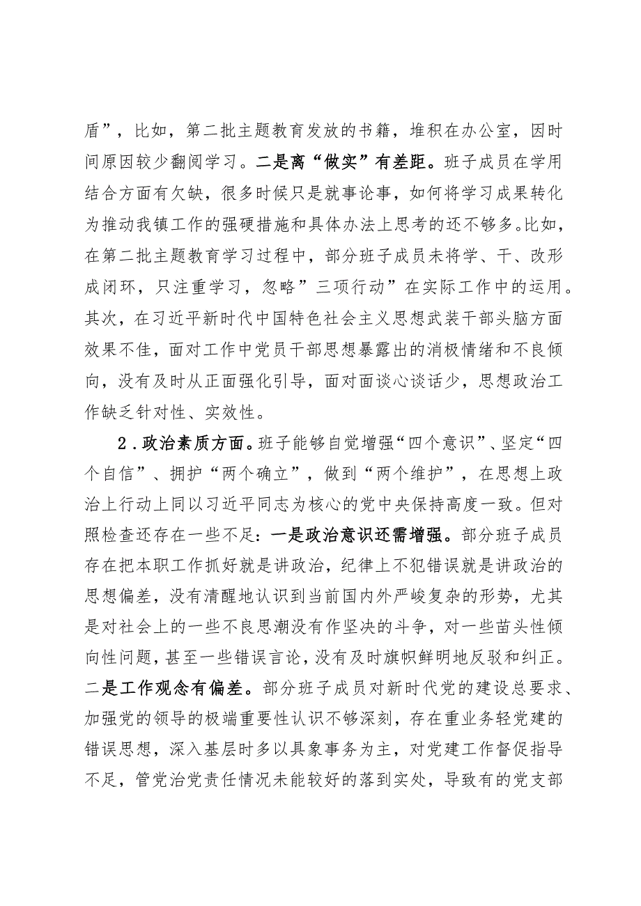 乡镇党政班子2023年主题教育专题民主生活会班子对照检视材料.docx_第2页