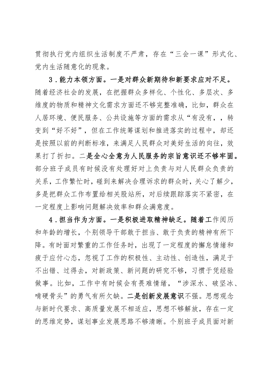 乡镇党政班子2023年主题教育专题民主生活会班子对照检视材料.docx_第3页