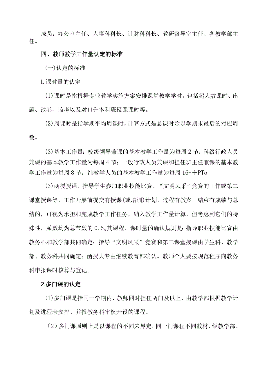 关于教师教学工作量认定的管理办法.docx_第2页