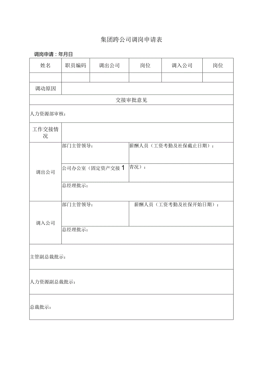 集团跨公司调岗申请表.docx_第1页