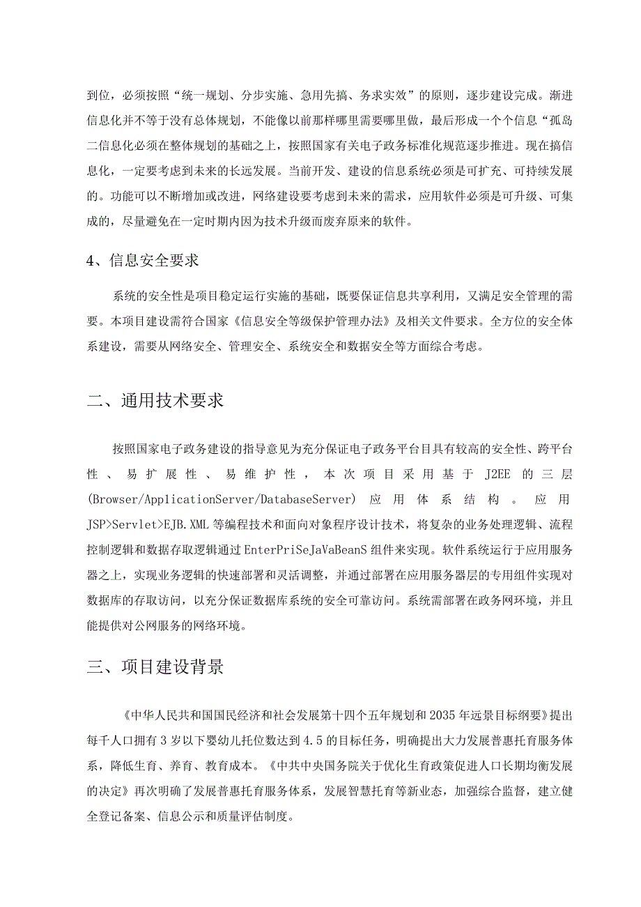 XX市托育机构信息化监管系统采购需求.docx_第3页