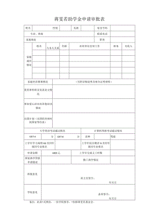 蒋雯若助学金申请审批表.docx