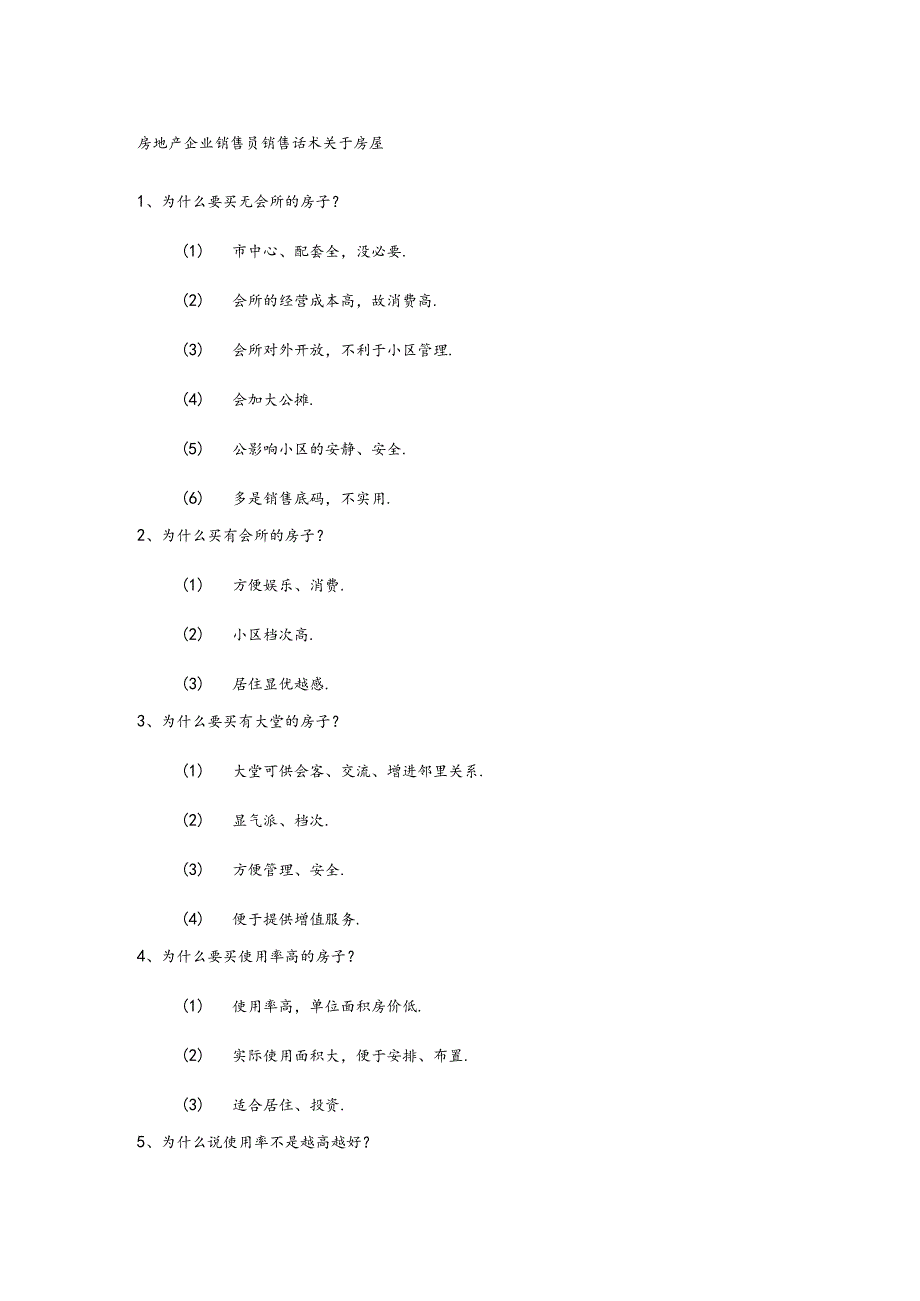 房地产企业销售员销售话术关于房屋.docx_第1页