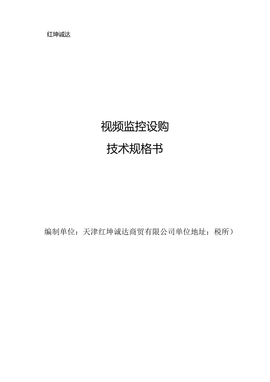 视频监控设购技术规格书.docx_第1页