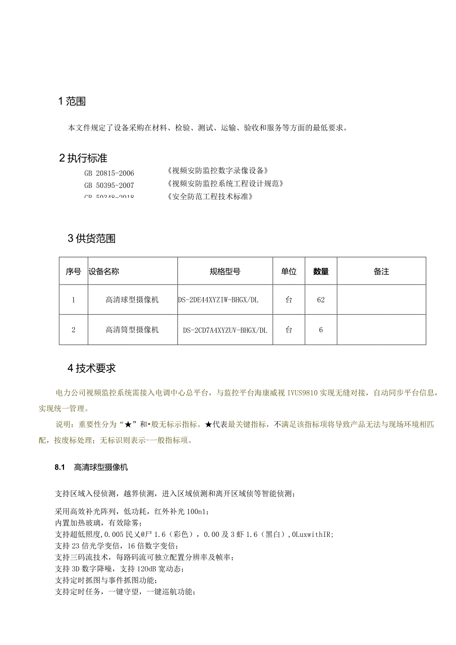 视频监控设购技术规格书.docx_第3页