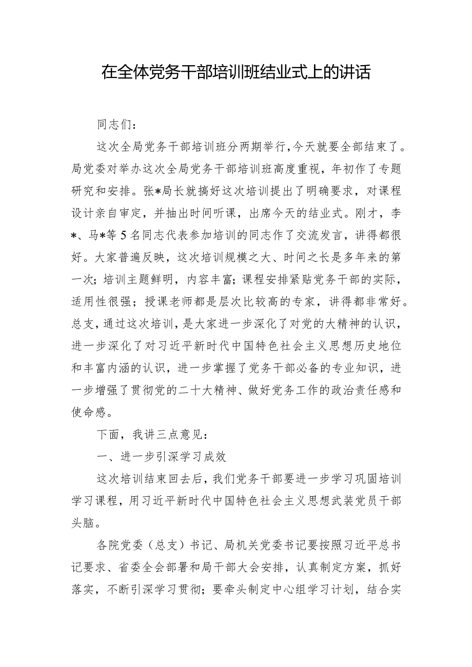 在全体党务干部培训班结业式上的讲话.docx_第1页