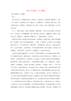 《陈子昂别传》全文翻译.docx