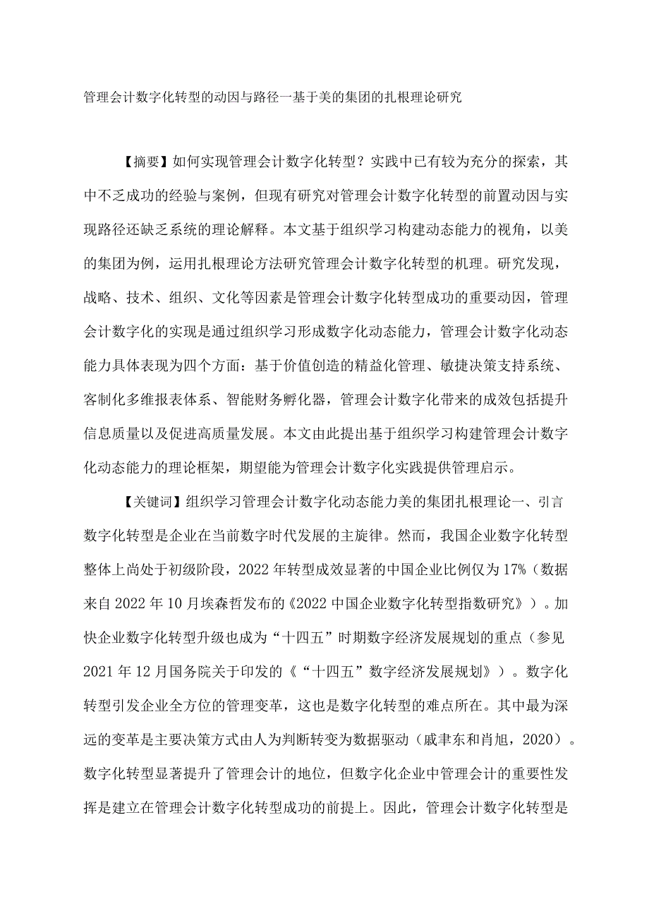 管理会计数字化转型的动因与路径—基于美的集团的扎根理论研究.docx_第1页