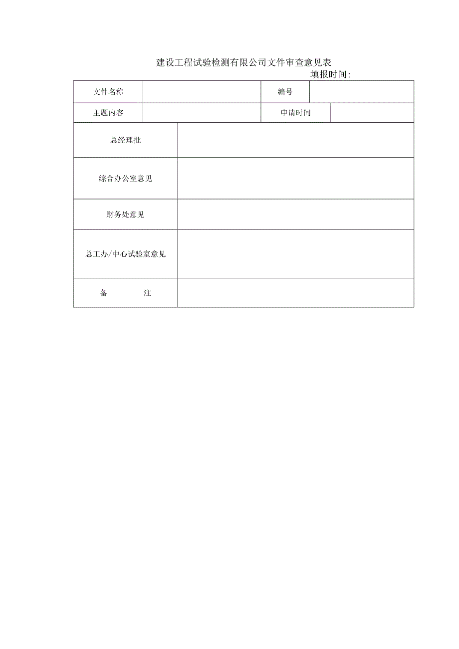 建设工程试验检测有限公司文件审查意见表.docx_第1页