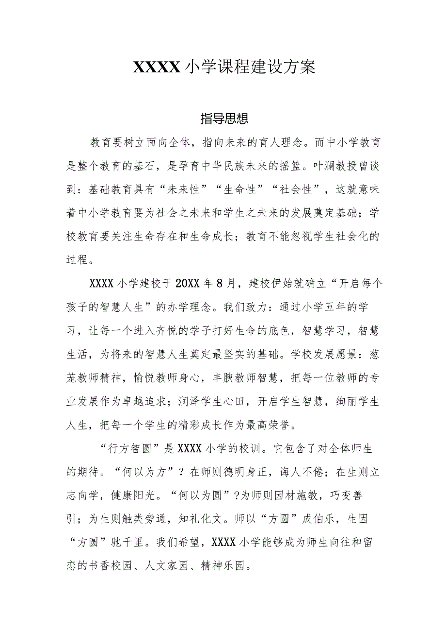 小学课程建设方案.docx_第1页