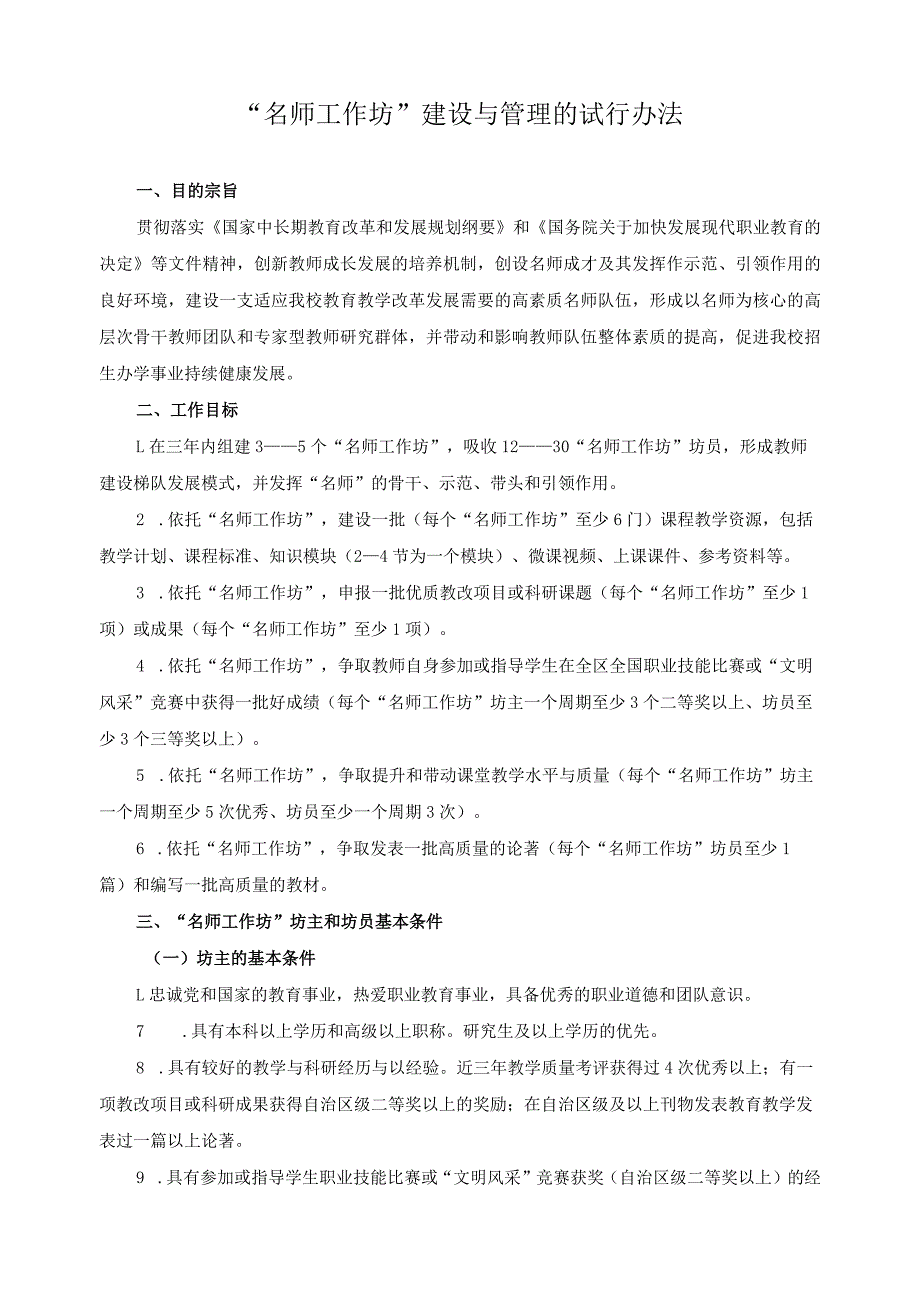 “名师工作坊”建设与管理的试行办法.docx_第1页