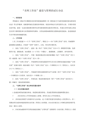 “名师工作坊”建设与管理的试行办法.docx