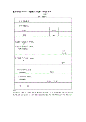 教育咨询培训中心广告资料及市场推广活动审核表.docx