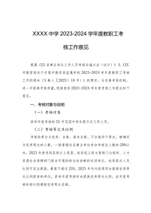 中学2023-2024学年度教职工考核工作意见.docx