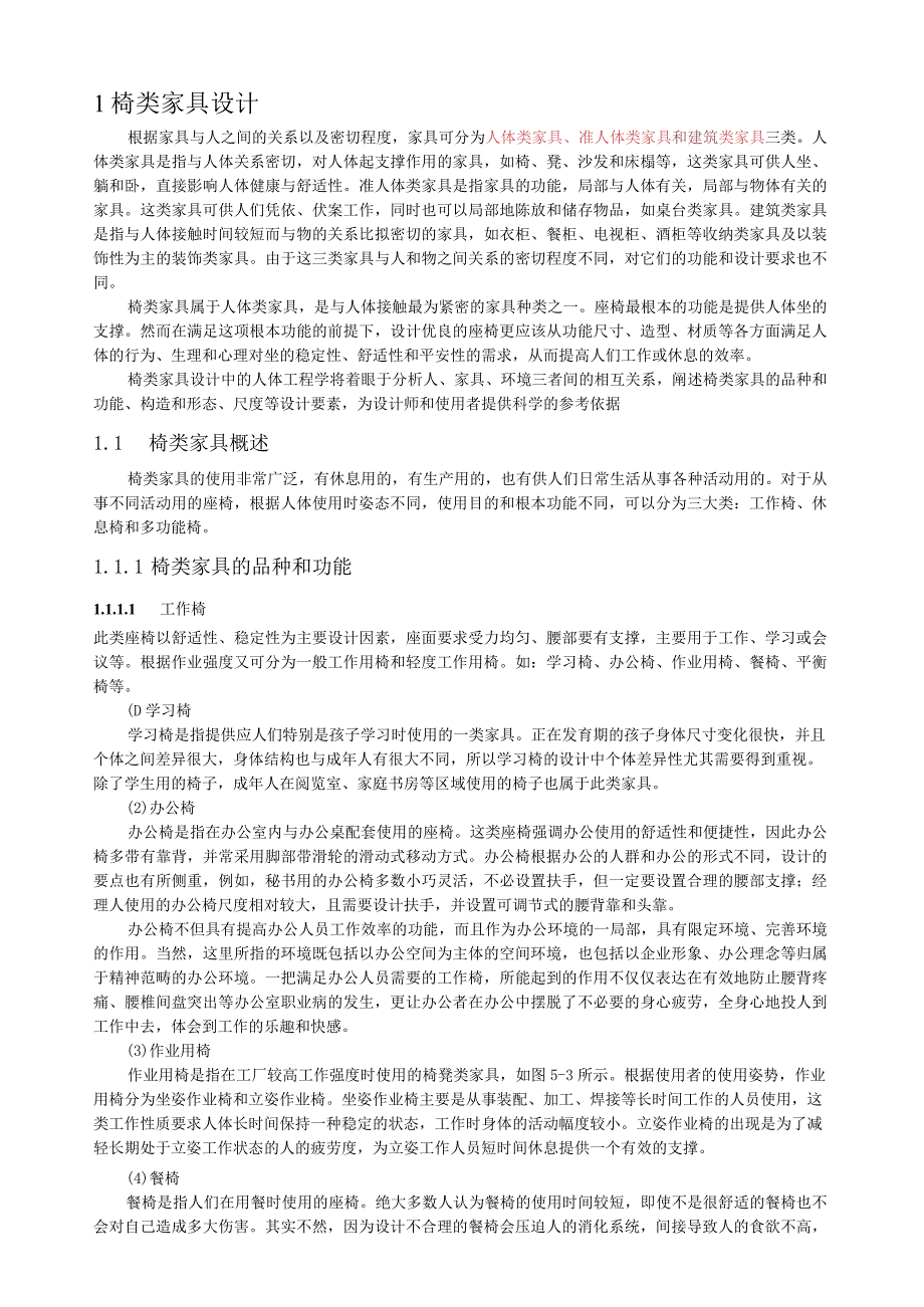 家具的人体工程学.docx_第2页