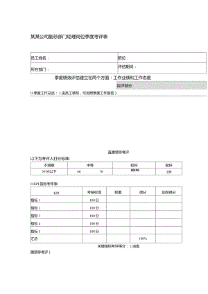 某某公司副总部门经理岗位季度考评表.docx