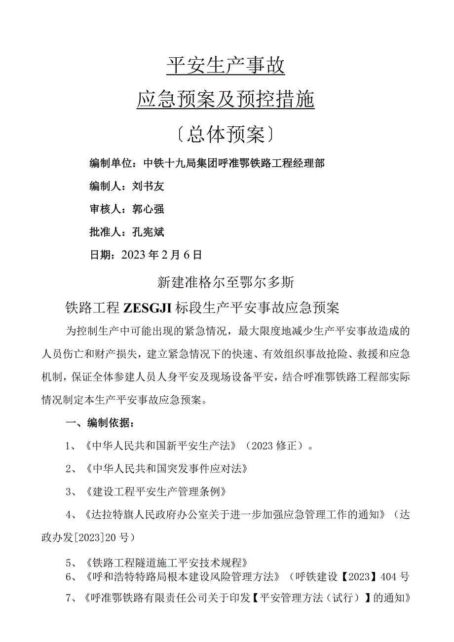 安全事故应急预案(总体预案)1.docx_第1页