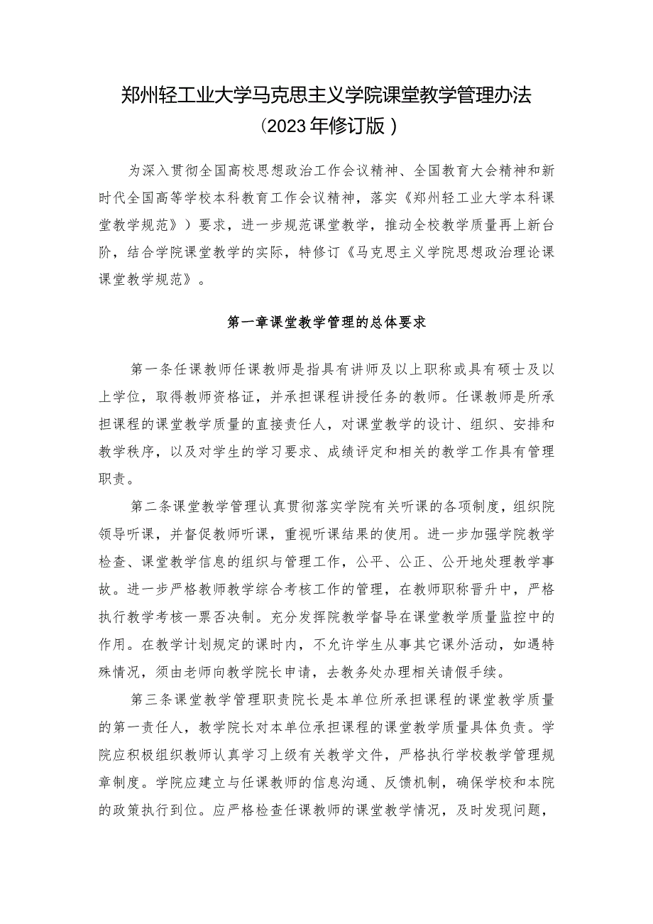 郑州轻工业大学马克思主义学院课堂教学管理办法2023年修订版.docx_第1页