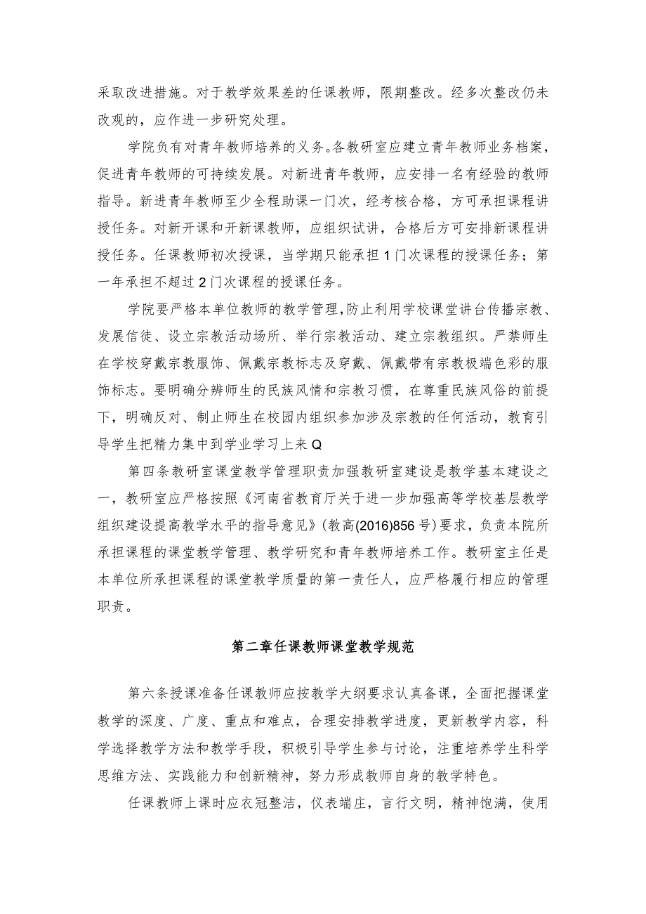 郑州轻工业大学马克思主义学院课堂教学管理办法2023年修订版.docx_第2页