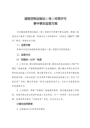 道路货物运输站场经营许可事中事后监管方案.docx