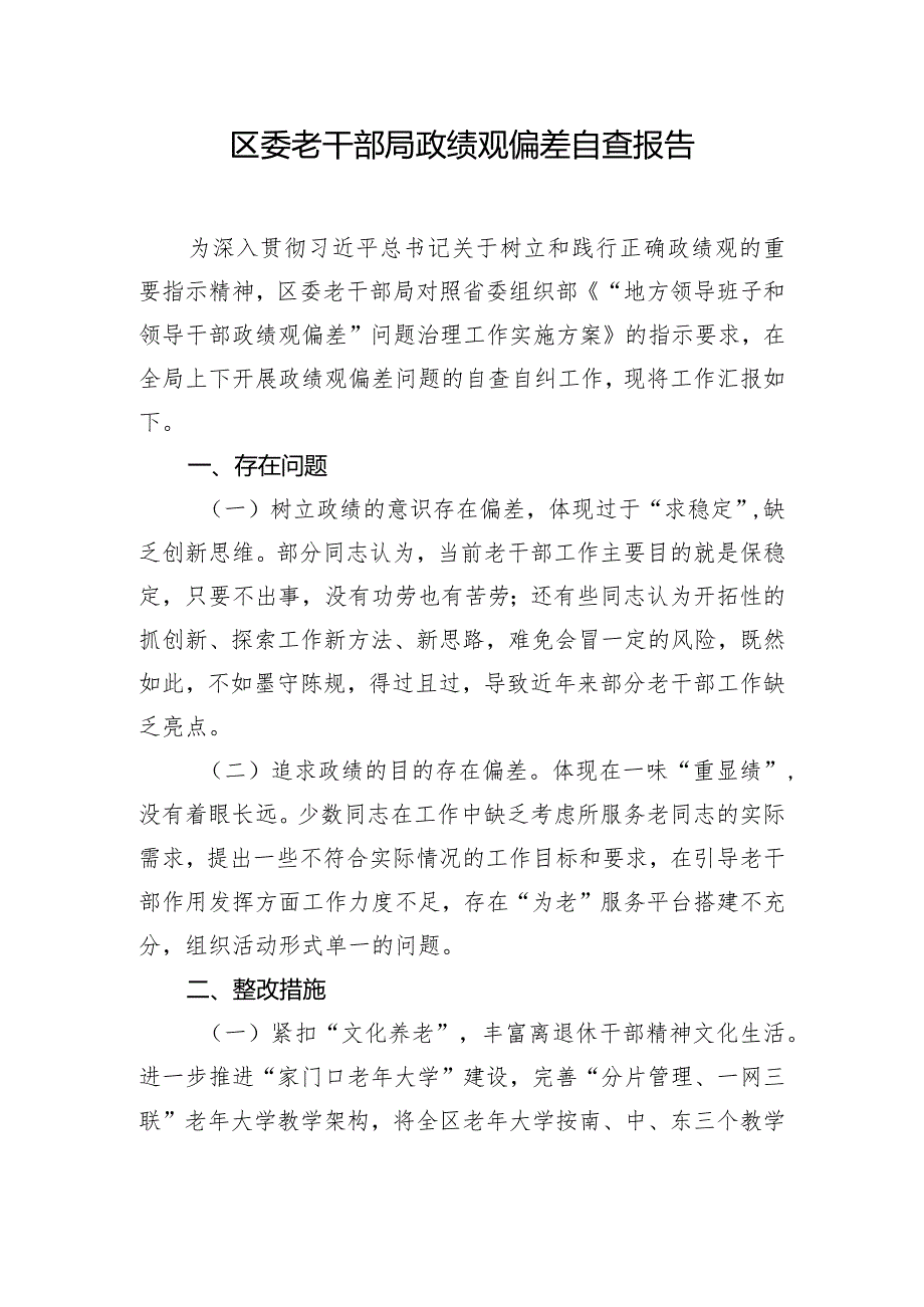 区委老干部局政绩观偏差自查报告.docx_第1页