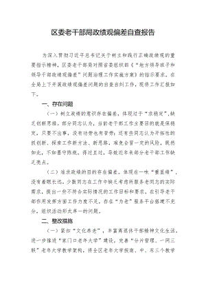 区委老干部局政绩观偏差自查报告.docx