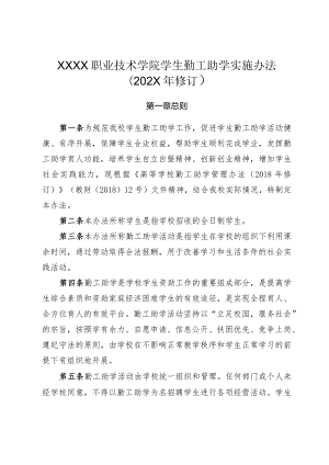 职业技术学院学生勤工助学实施办法.docx