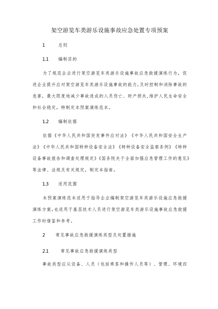 架空游览车类游乐设施事故应急处置专项预案.docx_第1页