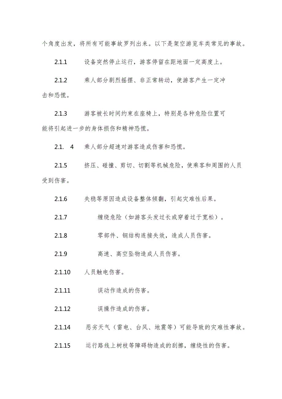 架空游览车类游乐设施事故应急处置专项预案.docx_第2页