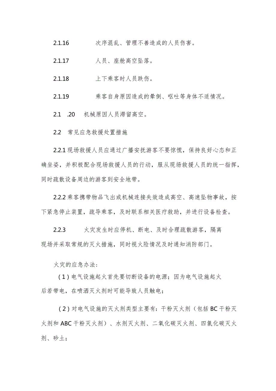 架空游览车类游乐设施事故应急处置专项预案.docx_第3页