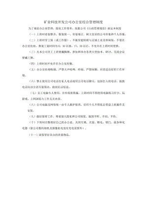 矿业科技开发公司办公室综合管理制度.docx