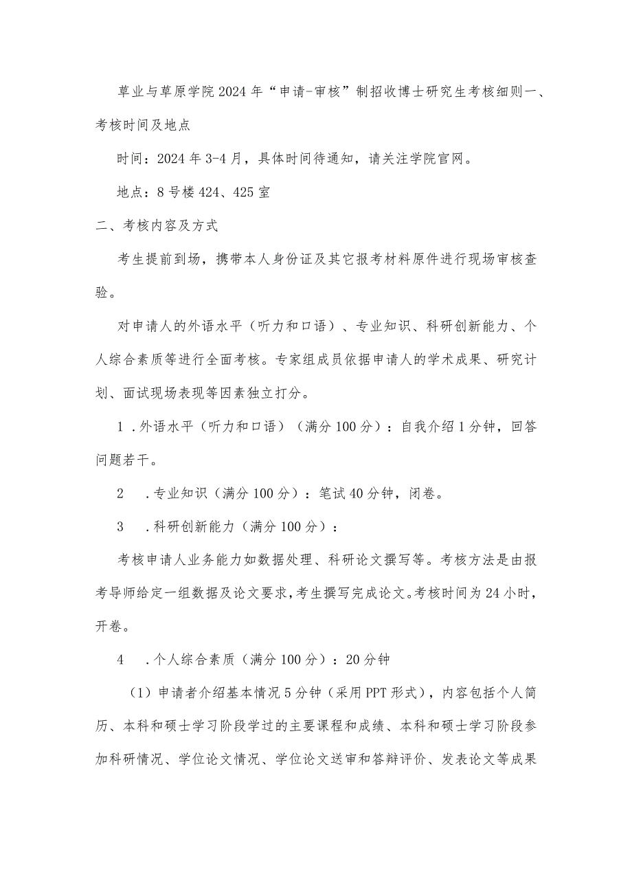 草业与草原学院2024年“申请-审核”制招收博士研究生考核细则.docx_第1页