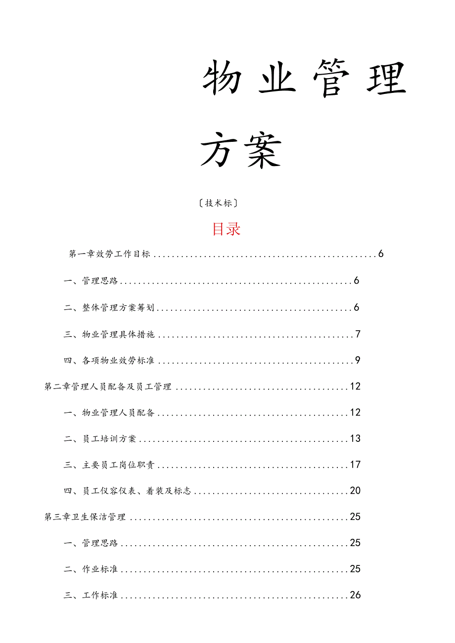 学校物业服务方案初稿.docx_第1页