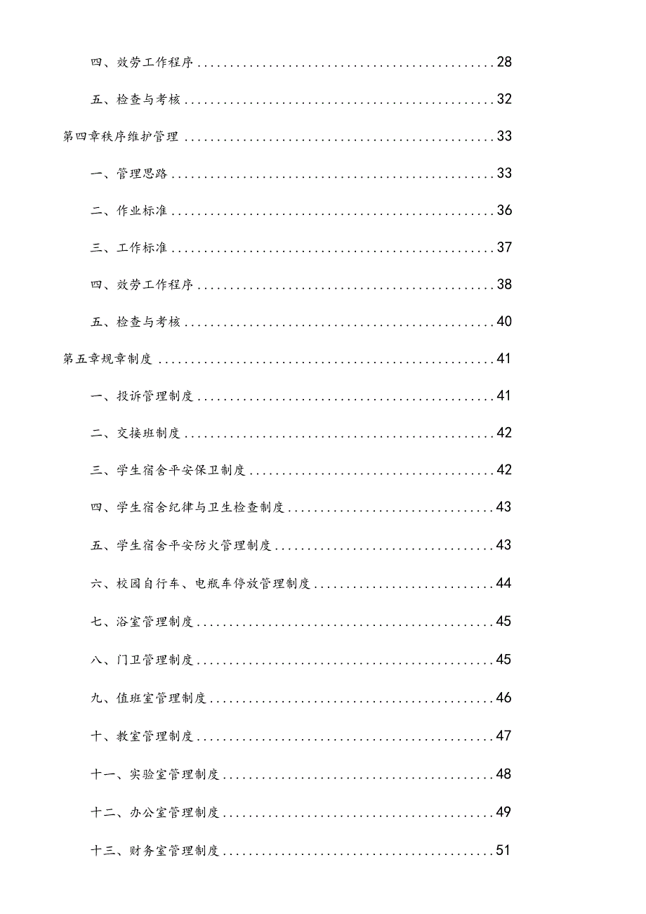 学校物业服务方案初稿.docx_第2页